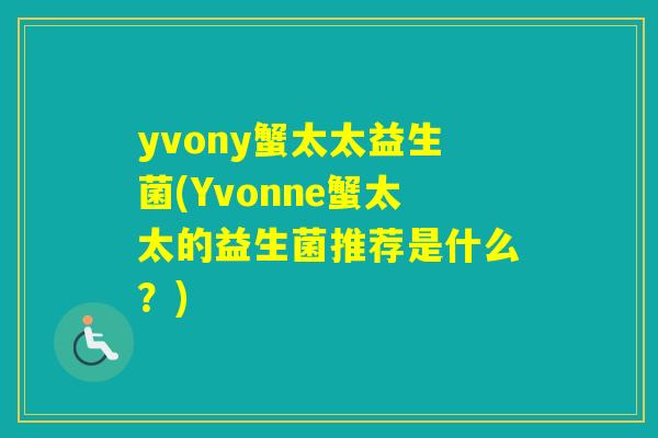 yvony蟹太太益生菌(Yvonne蟹太太的益生菌推荐是什么？)