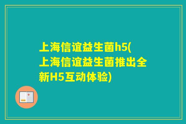 上海信谊益生菌h5(上海信谊益生菌推出全新H5互动体验) 上海信谊益生菌h5(上海信谊益生菌推出全新H5互动体验)