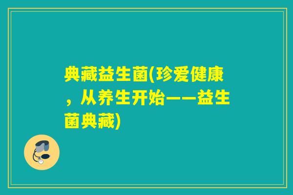 典藏益生菌(珍爱健康，从养生开始——益生菌典藏)
