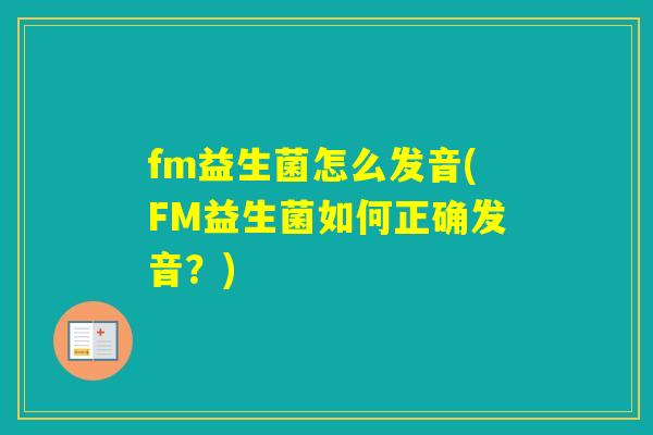 fm益生菌怎么发音(FM益生菌如何正确发音？)