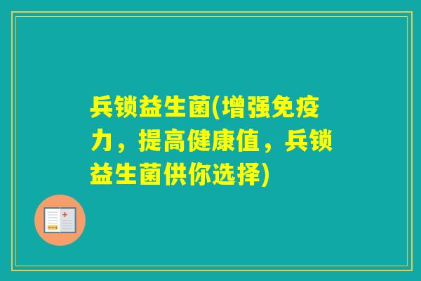 兵锁益生菌(增强力,提高健康值,兵锁益生菌供你选择) 兵锁益生菌(增强力,提高健康值,兵锁益生菌供你选择)