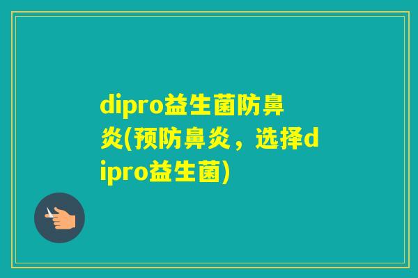 dipro益生菌防(,选择dipro益生菌) dipro益生菌防(,选择dipro益生菌)