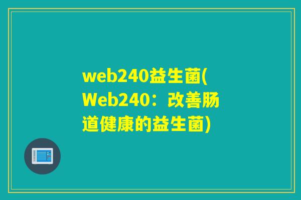 web240益生菌(Web240:改善肠道健康的益生菌) web240益生菌(Web240:改善肠道健康的益生菌)