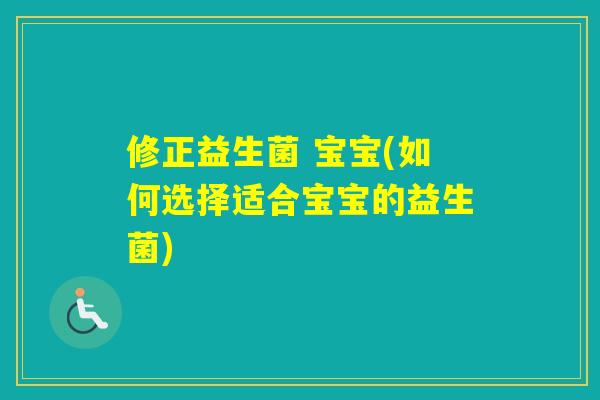 修正益生菌 宝宝(如何选择适合宝宝的益生菌)