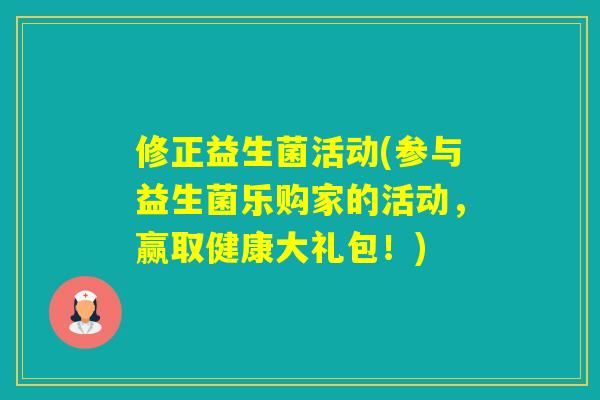 修正益生菌活动(参与益生菌乐购家的活动,赢取健康大礼包!) 修正益生菌活动(参与益生菌乐购家的活动,赢取健康大礼包!)