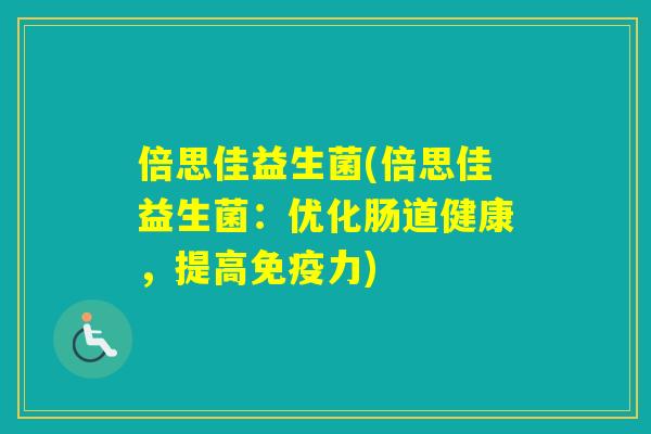 倍思佳益生菌(倍思佳益生菌：优化肠道健康，提高力)