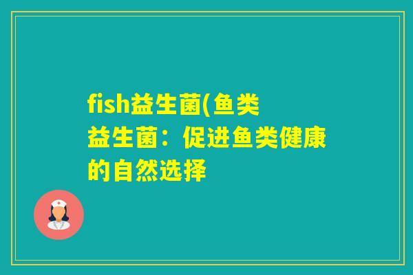 fish益生菌(鱼类益生菌：促进鱼类健康的自然选择