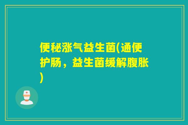 涨气益生菌(通便护肠,益生菌缓解) 涨气益生菌(通便护肠,益生菌缓解)
