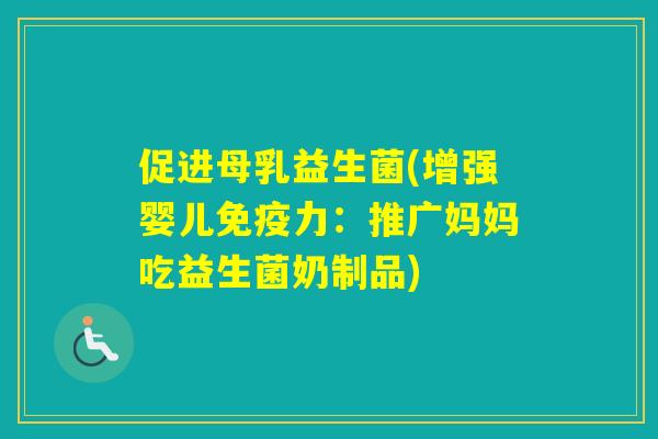 促进母乳益生菌(增强婴儿力:推广妈妈吃益生菌奶制品) 促进母乳益生菌(增强婴儿力:推广妈妈吃益生菌奶制品)