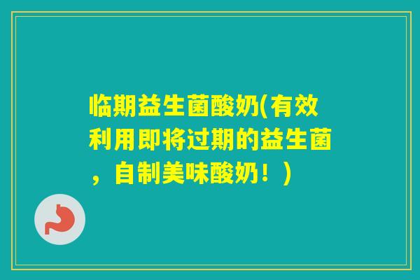 临期益生菌酸奶(有效利用即将过期的益生菌，自制美味酸奶！)
