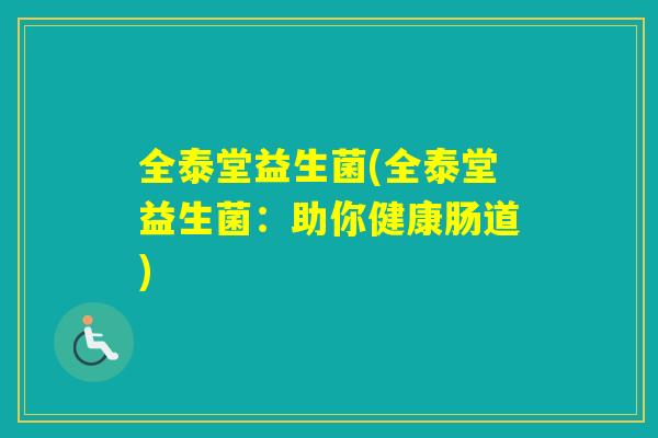 全泰堂益生菌(全泰堂益生菌：助你健康肠道)