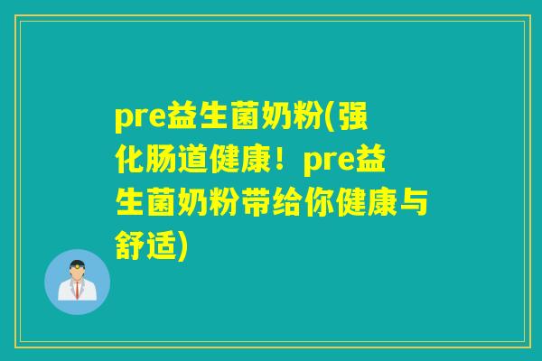 pre益生菌奶粉(强化肠道健康!pre益生菌奶粉带给你健康与舒适) pre益生菌奶粉(强化肠道健康!pre益生菌奶粉带给你健康与舒适)