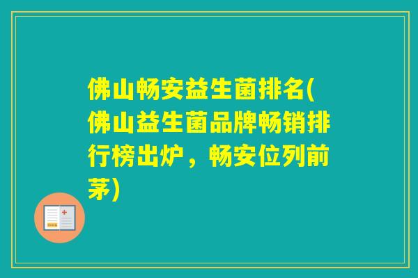 佛山畅安益生菌排名(佛山益生菌品牌畅销排行榜出炉,畅安位列前茅) 佛山畅安益生菌排名(佛山益生菌品牌畅销排行榜出炉,畅安位列前茅)