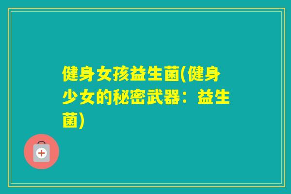 健身女孩益生菌(健身少女的秘密武器：益生菌)