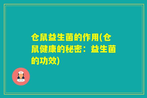 仓鼠益生菌的作用(仓鼠健康的秘密：益生菌的功效)