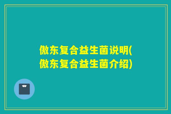 傲东复合益生菌说明(傲东复合益生菌介绍)