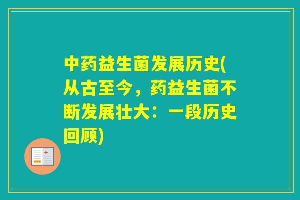 益生菌发展历史(从古至今，药益生菌不断发展壮大：一段历史回顾)