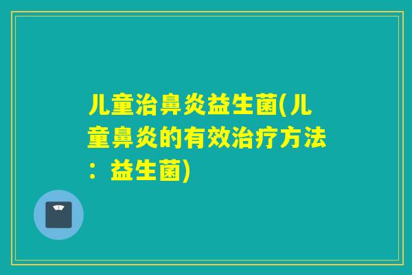 儿童益生菌(儿童的有效方法:益生菌) 儿童益生菌(儿童的有效方法:益生菌)