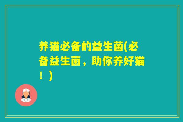 养猫必备的益生菌(必备益生菌，助你养好猫！)