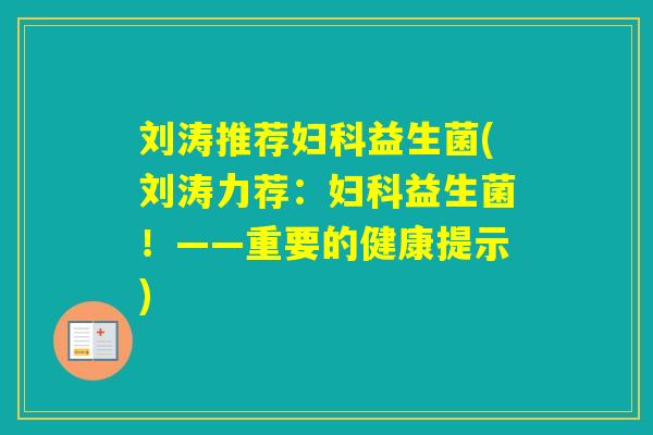 刘涛推荐益生菌(刘涛力荐：益生菌！——重要的健康提示)