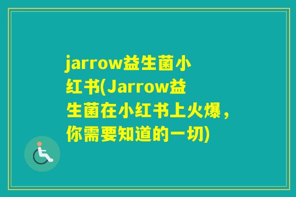 jarrow益生菌小红书(Jarrow益生菌在小红书上火爆,你需要知道的一切) jarrow益生菌小红书(Jarrow益生菌在小红书上火爆,你需要知道的一切)