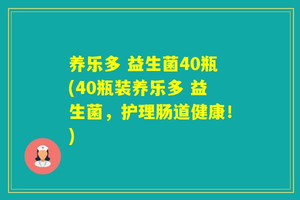 养乐多 益生菌40瓶(40瓶装养乐多 益生菌，护理肠道健康！)