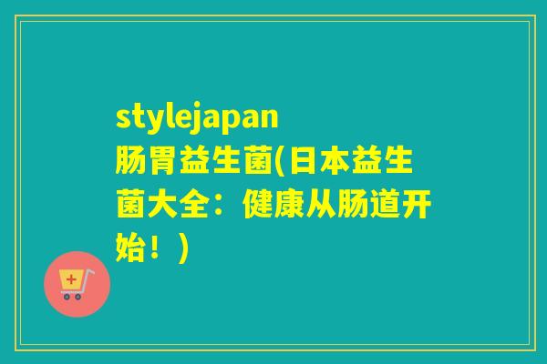 stylejapan肠胃益生菌(日本益生菌大全：健康从肠道开始！)