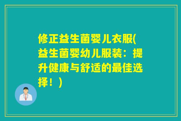 修正益生菌婴儿衣服(益生菌婴幼儿服装:提升健康与舒适的佳选择!) 修正益生菌婴儿衣服(益生菌婴幼儿服装:提升健康与舒适的佳选择!)