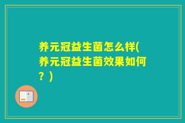 养元冠益生菌怎么样(养元冠益生菌效果如何？)