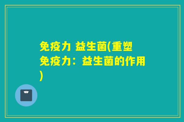 力 益生菌(重塑力：益生菌的作用)