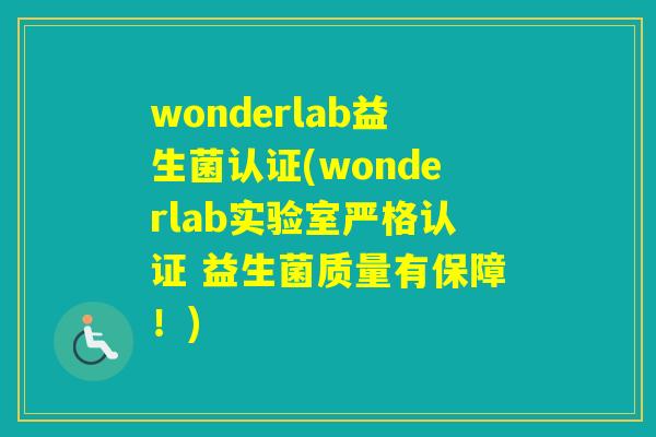 wonderlab益生菌认证(wonderlab实验室严格认证 益生菌质量有保障！)