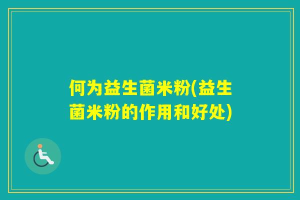 何为益生菌米粉(益生菌米粉的作用和好处)