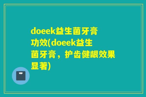doeek益生菌牙膏功效(doeek益生菌牙膏,护齿健龈效果显著) doeek益生菌牙膏功效(doeek益生菌牙膏,护齿健龈效果显著)