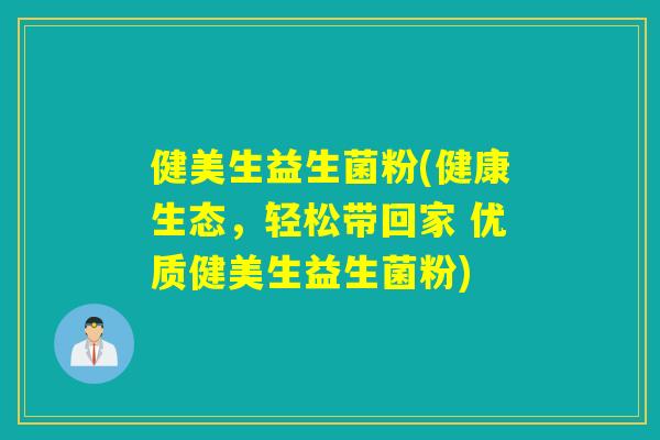 健美生益生菌粉(健康生态，轻松带回家 优质健美生益生菌粉)