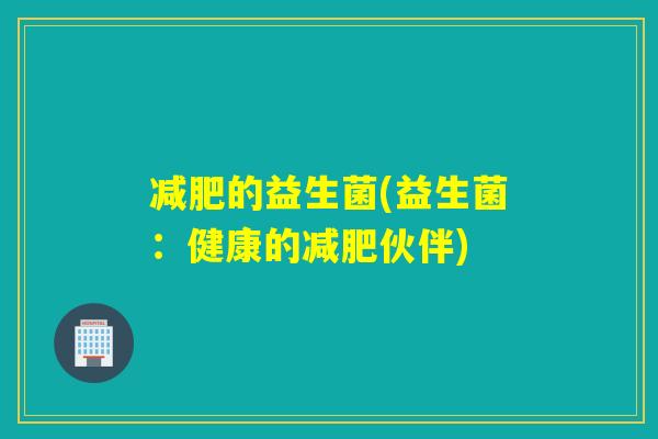 的益生菌(益生菌：健康的伙伴)
