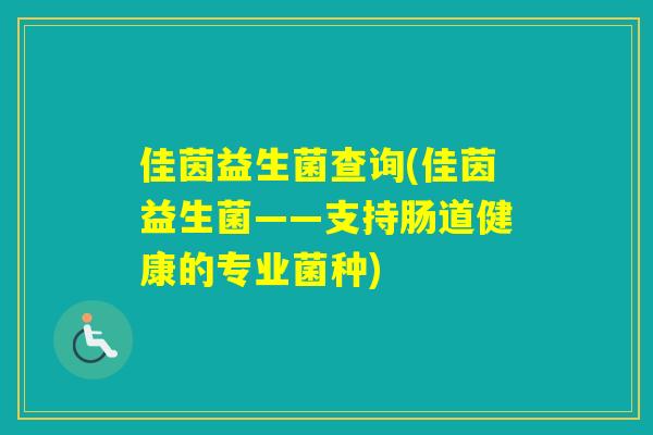 佳茵益生菌查询(佳茵益生菌——支持肠道健康的专业菌种)