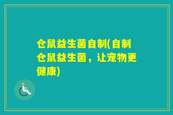 仓鼠益生菌自制(自制仓鼠益生菌，让宠物更健康)