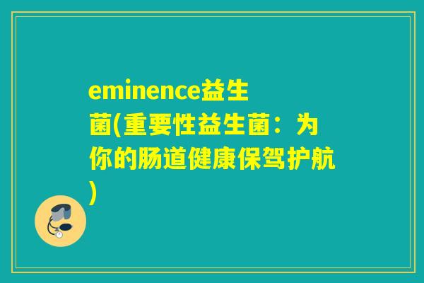 eminence益生菌(重要性益生菌：为你的肠道健康保驾护航)