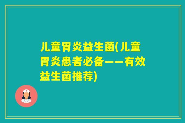 儿童益生菌(儿童患者必备——有效益生菌推荐)