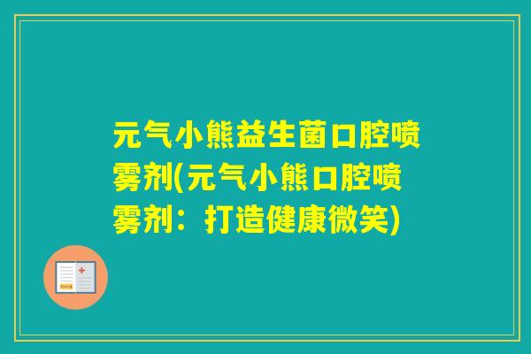 元气小熊益生菌口腔喷雾剂(元气小熊口腔喷雾剂：打造健康微笑)