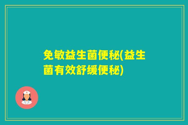 免敏益生菌(益生菌有效舒缓)