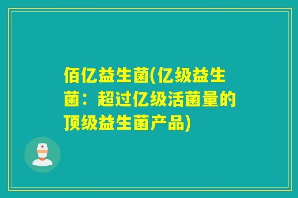 佰亿益生菌(亿级益生菌：超过亿级活菌量的益生菌产品)