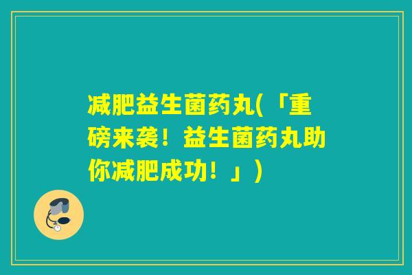 益生菌药丸(「重磅来袭!益生菌药丸助你成功!」) 益生菌药丸(「重磅来袭!益生菌药丸助你成功!」)