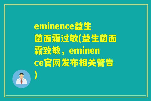 eminence益生菌面霜(益生菌面霜致敏,eminence官网发布相关警告) eminence益生菌面霜(益生菌面霜致敏,eminence官网发布相关警告)