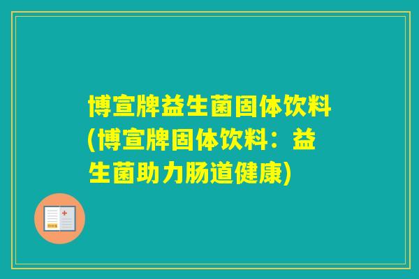 博宣牌益生菌固体饮料(博宣牌固体饮料：益生菌助力肠道健康)