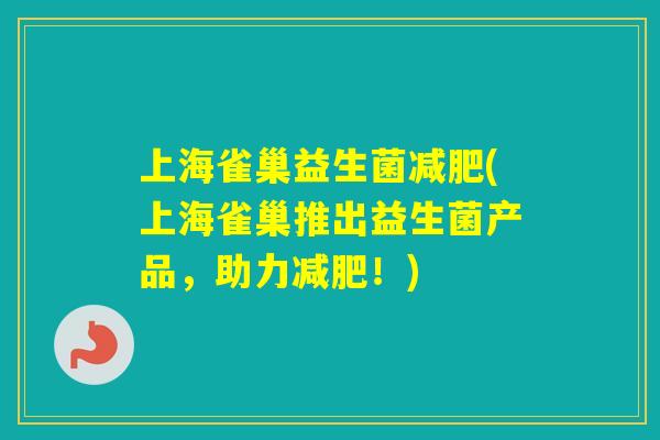 上海雀巢益生菌(上海雀巢推出益生菌产品,助力!) 上海雀巢益生菌(上海雀巢推出益生菌产品,助力!)