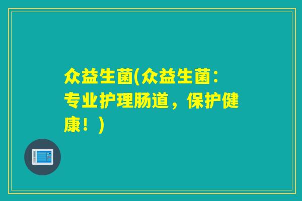 众益生菌(众益生菌：专业护理肠道，保护健康！)