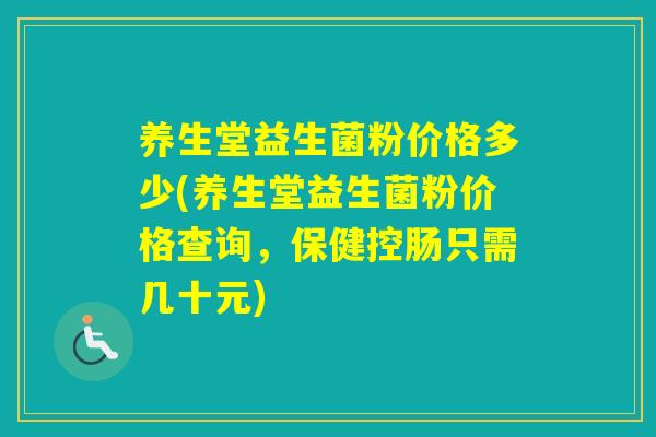 养生堂益生菌粉价格多少(养生堂益生菌粉价格查询,保健控肠只需几十元) 养生堂益生菌粉价格多少(养生堂益生菌粉价格查询,保健控肠只需几十元)