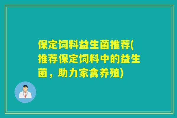 保定饲料益生菌推荐(推荐保定饲料中的益生菌，助力家禽养殖)