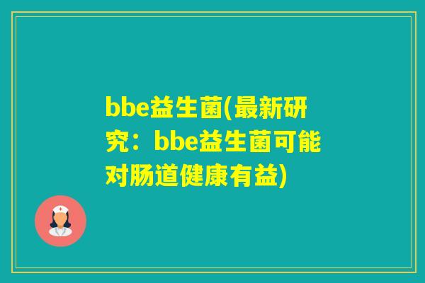bbe益生菌(新研究：bbe益生菌可能对肠道健康有益)